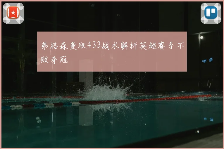 弗格森曼联433战术解析英超赛季不败夺冠