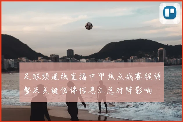 足球频道线直播中甲焦点战赛程调整及关键伤停信息汇总对阵影响